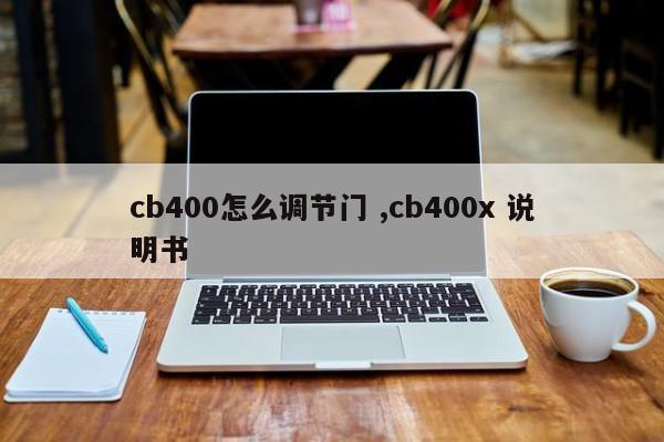 cb400怎么调节门 ,cb400x 说明书