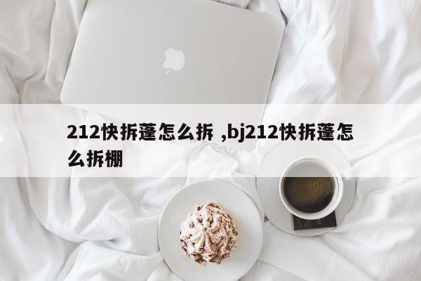 212快拆蓬怎么拆 ,bj212快拆蓬怎么拆棚