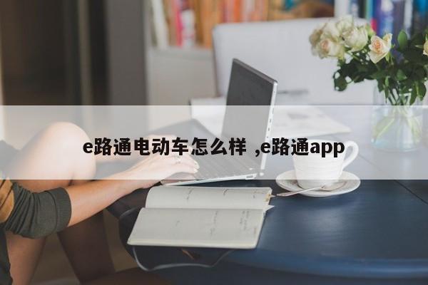 e路通电动车怎么样 ,e路通app