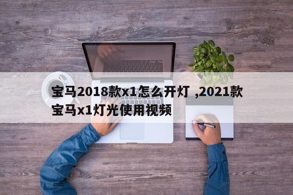 宝马2018款x1怎么开灯 ,2021款宝马x1灯光使用视频