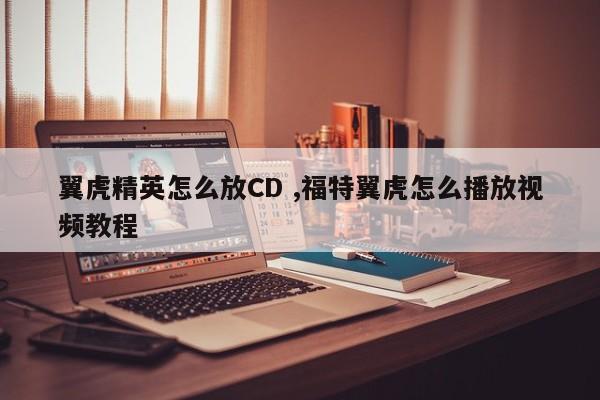 翼虎精英怎么放CD ,福特翼虎怎么播放视频教程