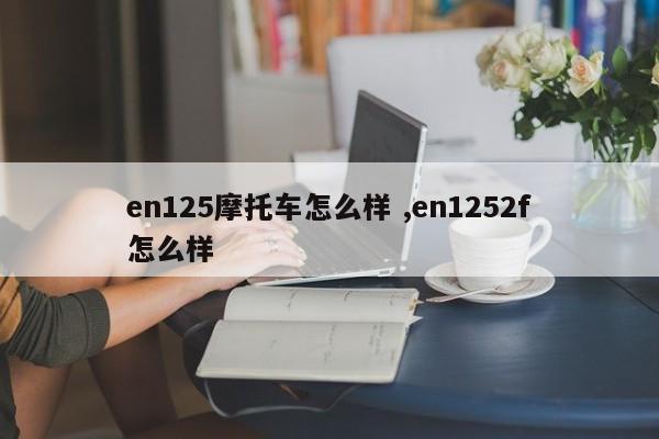 en125摩托车怎么样 ,en1252f怎么样