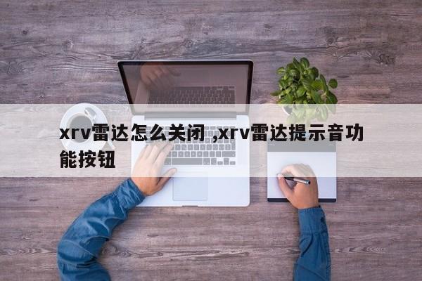 xrv雷达怎么关闭 ,xrv雷达提示音功能按钮