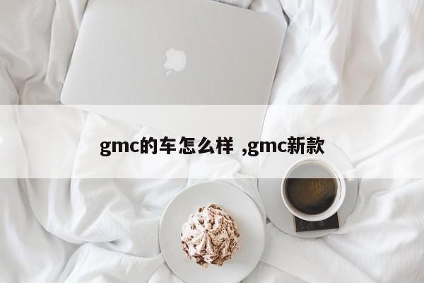 gmc的车怎么样 ,gmc新款