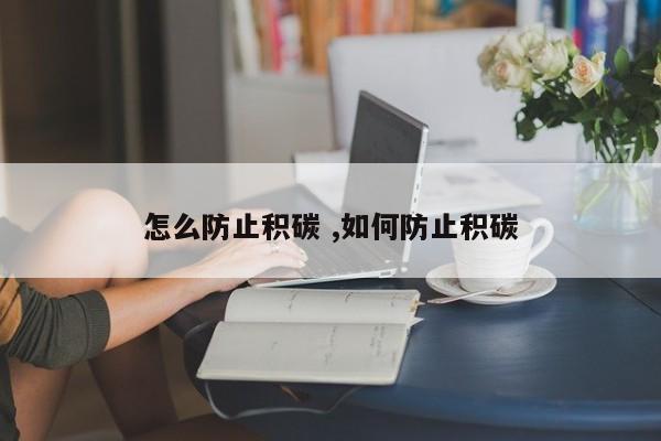 怎么防止积碳 ,如何防止积碳