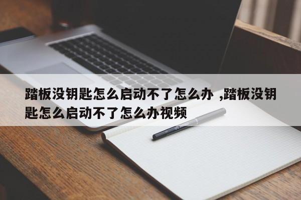 踏板没钥匙怎么启动不了怎么办 ,踏板没钥匙怎么启动不了怎么办视频