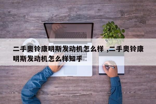 二手奥铃康明斯发动机怎么样 ,二手奥铃康明斯发动机怎么样知乎