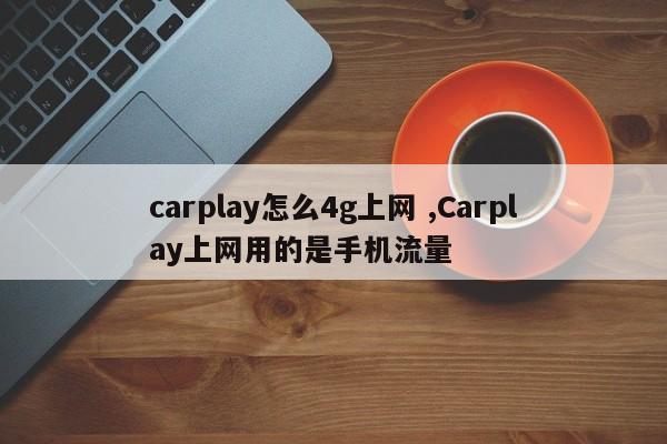 carplay怎么4g上网 ,Carplay上网用的是手机流量