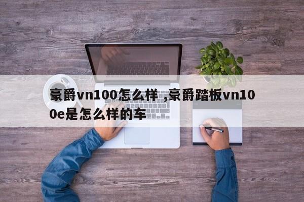 豪爵vn100怎么样 ,豪爵踏板vn100e是怎么样的车