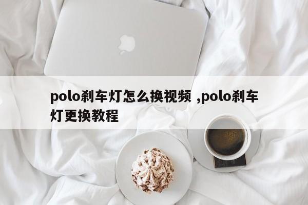 polo刹车灯怎么换视频 ,polo刹车灯更换教程