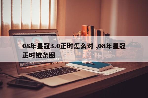 08年皇冠3.0正时怎么对 ,08年皇冠正时链条图