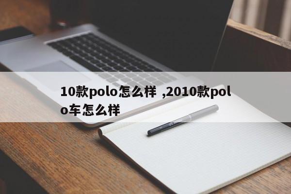 10款polo怎么样 ,2010款polo车怎么样