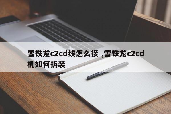 雪铁龙c2cd线怎么接 ,雪铁龙c2cd机如何拆装