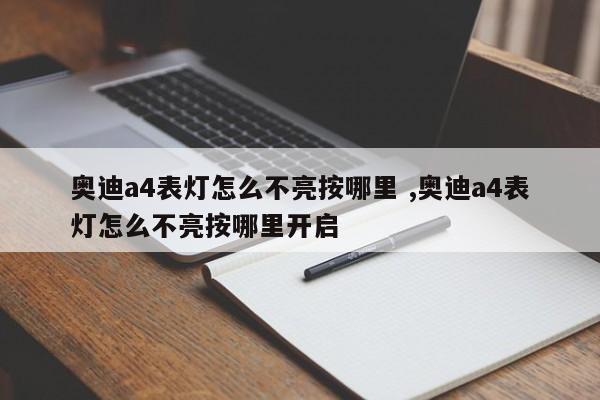 奥迪a4表灯怎么不亮按哪里 ,奥迪a4表灯怎么不亮按哪里开启