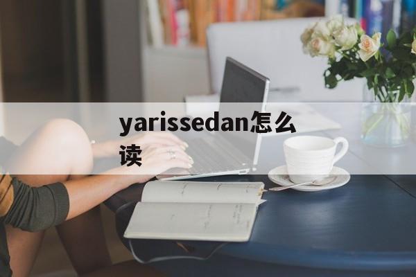 yarissedan怎么读(sendamessage怎么读)