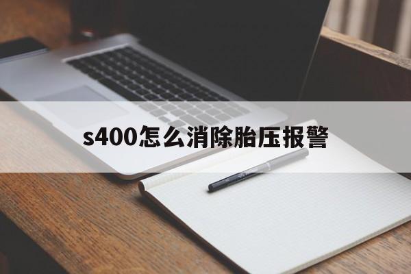 s400怎么消除胎压报警(新款奔驰s400胎压怎么复位)