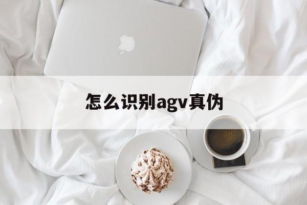 怎么识别agv真伪(agv查序列号辨真伪)