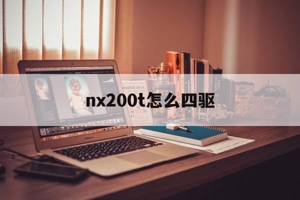 关于nx200t怎么四驱的信息