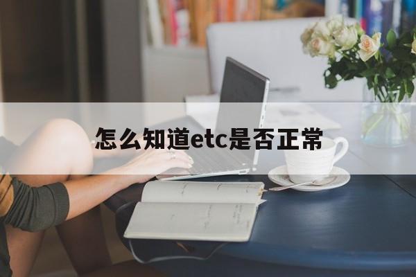 关于怎么知道etc是否正常的信息