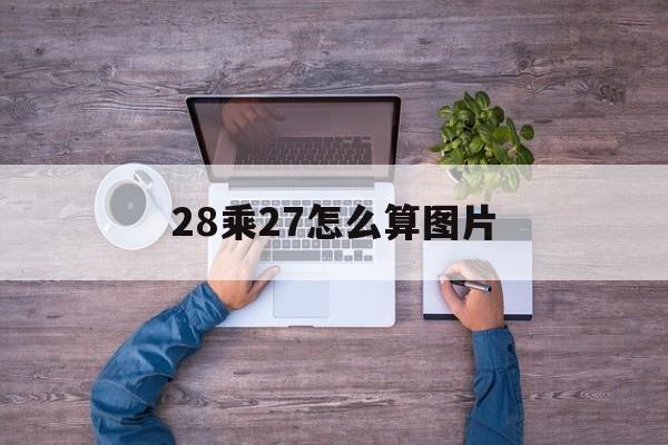 28乘27怎么算图片(27乘39竖式计算图片)