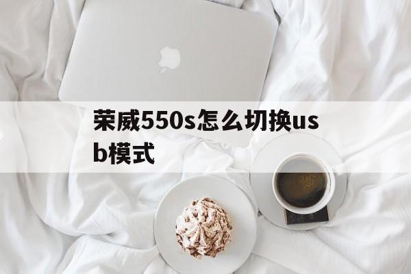 荣威550s怎么切换usb模式(10款荣威550usb播放音乐设置)