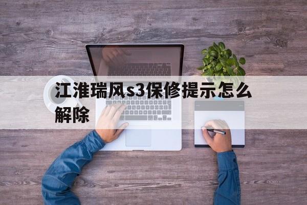 江淮瑞风s3保修提示怎么解除(江淮瑞风s3保修提示怎么解除保养提示)