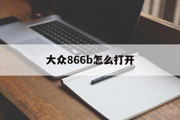 大众866b怎么打开(大众866b升级866c)