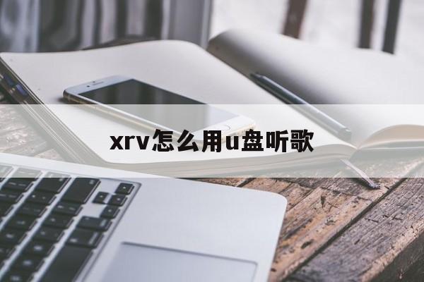 xrv怎么用u盘听歌(2020款xrv能插U盘听歌吗)