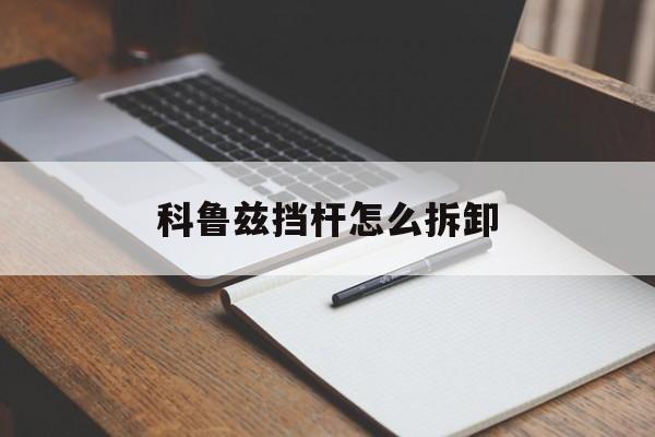 科鲁兹挡杆怎么拆卸(科鲁兹挡杆怎么拆卸图片)