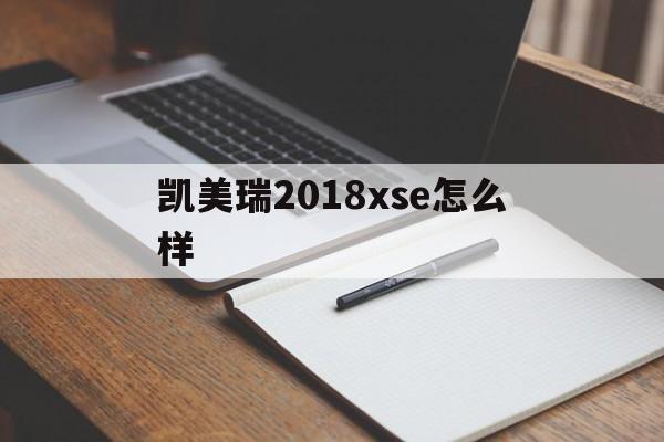 凯美瑞2018xse怎么样(凯美瑞2018可以用风帆什么自动启停型号蓄电池)