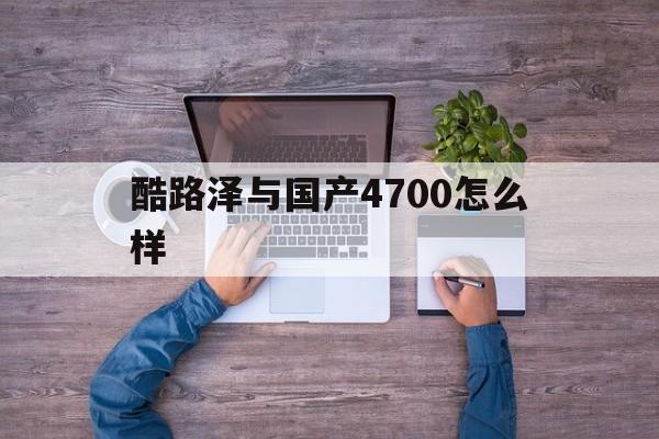 酷路泽与国产4700怎么样(酷路泽4700和4600发动机对比)