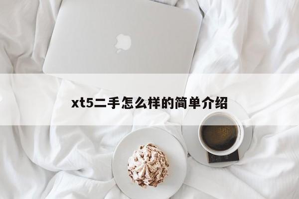 xt5二手怎么样的简单介绍