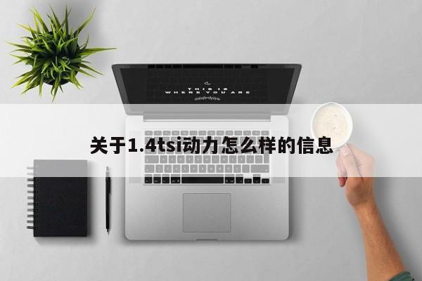 关于1.4tsi动力怎么样的信息