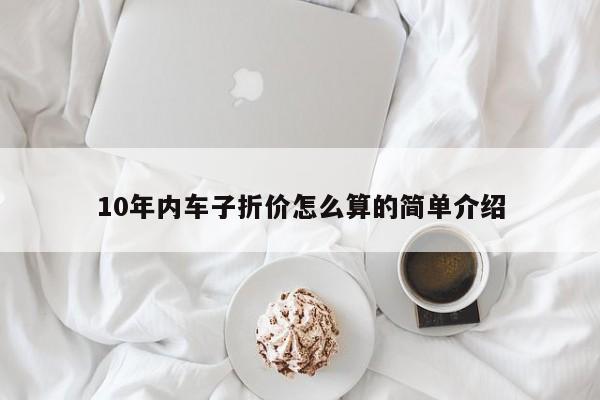 10年内车子折价怎么算的简单介绍