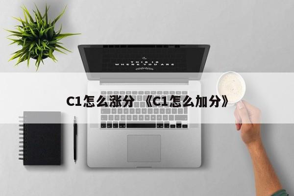 C1怎么涨分 《C1怎么加分》