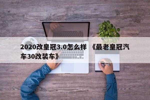 2020改皇冠3.0怎么样 《最老皇冠汽车30改装车》