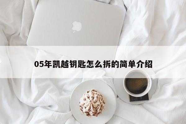 05年凯越钥匙怎么拆的简单介绍