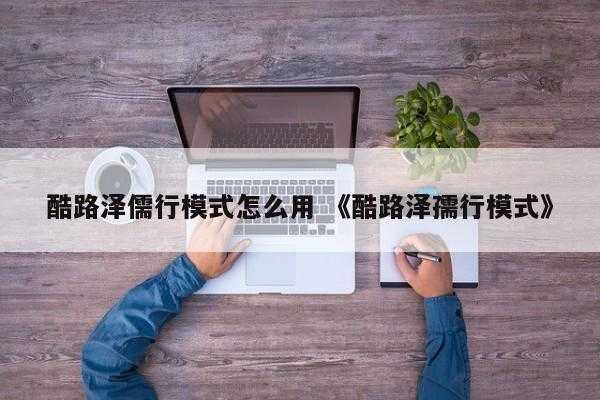 酷路泽儒行模式怎么用 《酷路泽孺行模式》