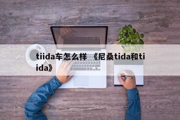 tiida车怎么样 《尼桑tida和tiida》