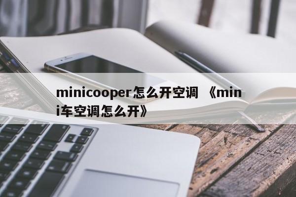 minicooper怎么开空调 《mini车空调怎么开》