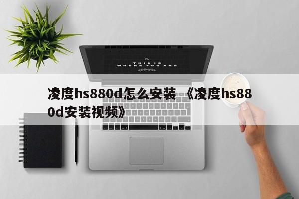 凌度hs880d怎么安装 《凌度hs880d安装视频》