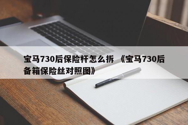 宝马730后保险杆怎么拆 《宝马730后备箱保险丝对照图》