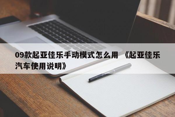 09款起亚佳乐手动模式怎么用 《起亚佳乐汽车使用说明》