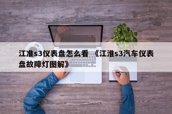 江准s3仪表盘怎么看 《江淮s3汽车仪表盘故障灯图解》