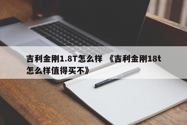 吉利金刚1.8T怎么样 《吉利金刚18t怎么样值得买不》