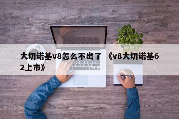 大切诺基v8怎么不出了 《v8大切诺基62上市》