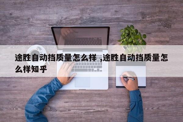 途胜自动挡质量怎么样 ,途胜自动挡质量怎么样知乎