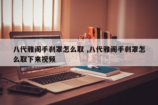 八代雅阁手刹罩怎么取 ,八代雅阁手刹罩怎么取下来视频