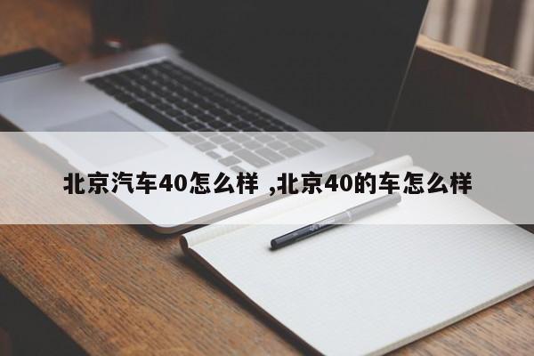 北京汽车40怎么样 ,北京40的车怎么样