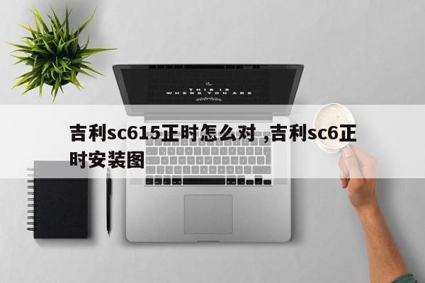 吉利sc615正时怎么对 ,吉利sc6正时安装图